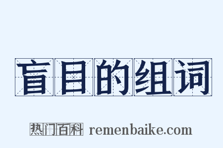 盲目的组词是什么意思的图片